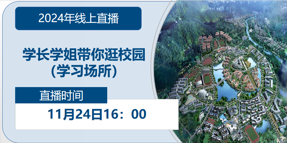 2024年线上直播|学长学姐带你逛校园（学习场所）