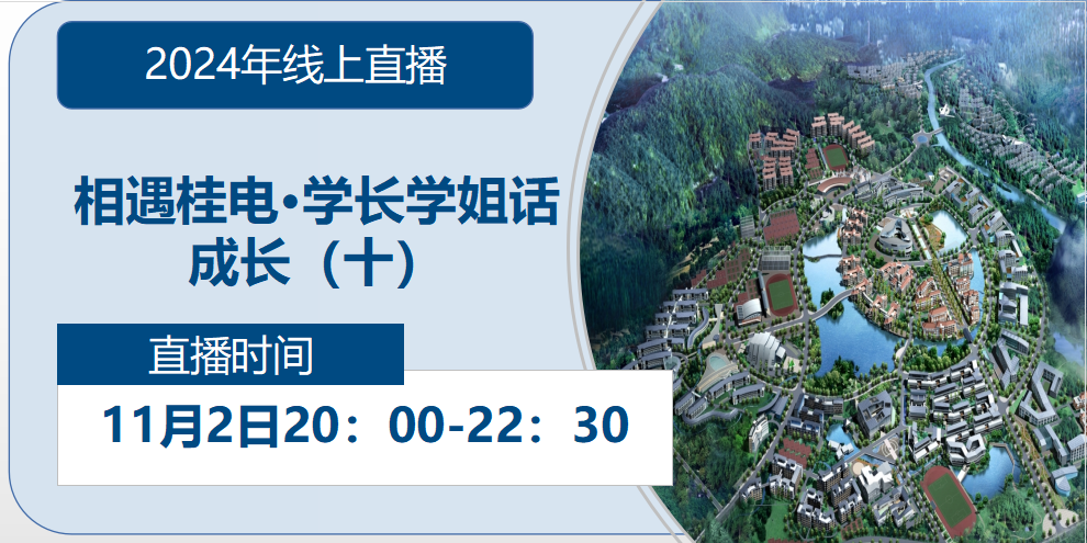 2024年线上直播|相遇杏盛·学长学姐话成长（十）
