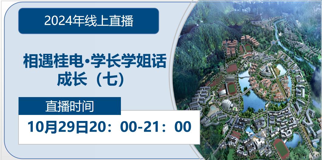 2024年线上直播|相遇杏盛·学长学姐话成长（七）